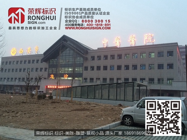 陕西西安市中医医院标识牌制作 楼顶铝板冲孔LED发光字制作